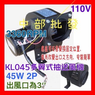 3英吋多翼式排風機/抽風機 KL045 (45W/2P), 1台