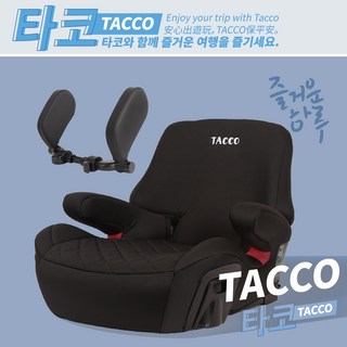 TACCO ISOFIX/安全帶兩用兒童增高墊[酷帥款] 雙安裝模式 汽車安全座椅, 【TACCO】極黑