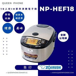 象印 日本製10人份IH豪熱沸騰電子鍋 NP-HEF18 (女王行動通訊 台南實體店), 無