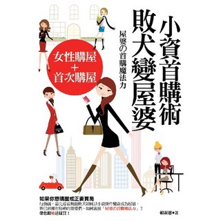 布里奇書店 小資首購術：敗犬變屋婆 女性首次購屋理財指南, 賴淑惠