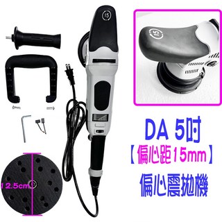 HONGIANG DA震拋機 5吋 6吋 偏心打蠟機 RO直心拋光機 汽車美容專業用, 5吋 DA震拋打蠟機【偏心距15mm】