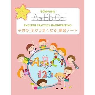 子供の_字がうまくなる_練習&#... 平裝版, Independently Published, 英文
