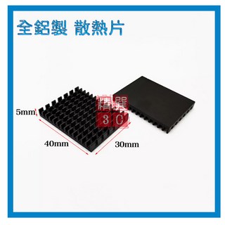 全鋁製散熱片(30x40x5mm) 電子模組散熱器 附3M導熱背膠 晶片/顯示卡散熱, 全鋁製散熱片 30x40x5mm