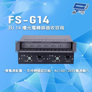 昌運 FS-G14 雙電源配置 2U14槽光電轉換器收容箱，支援熱插拔，AC100~265V寬電壓輸入, 1個