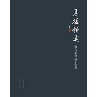 (英文圖書) 勇猛精进：张文佑书法小Ø... 平裝版, Blurb, 英文