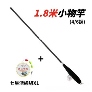 4/6調碳纖維釣蝦竿/萬用竿 (送釣線組), 釣蝦竿（1.8米）＋七星漂線組, 黑