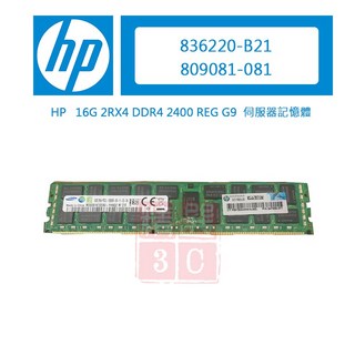 HP 809081-081 836220-B21 16GB 伺服器記憶體 DDR4 2400 REG G9 伺服器專用