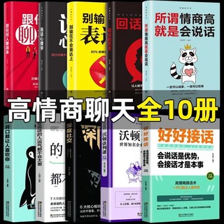 有錢人和你想的不一樣 心智模式 解鎖思維 提升決策品質 實現財務自由, 高情商聊天 10冊