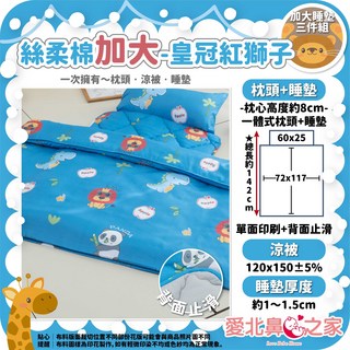 愛北鼻之家 兒童睡墊睡袋三件組 幼稚園午睡墊 絲柔棉加大 皇冠紅獅子 附收納袋 142公分