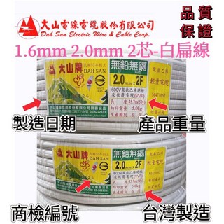 大山電線 上市公司生產 1.6mm 2.0mm X2芯 白扁線 50Y/100Y CNS認證 國際認証, 1個, 白色