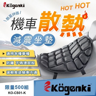 KOGENKI 機車涼感坐墊 散熱減震透氣摩托車椅墊 KO-CS01-K, 黑, 1個