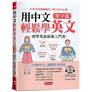 用中文輕鬆學英文：單字篇-只要會中文，就能開口說英語(附QR Code音檔)《布里奇書店》, 詳見包裝