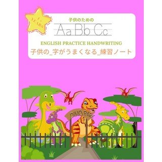 子供の_字がうまくなる_練習&#... 平裝版, Independently Published, 英語