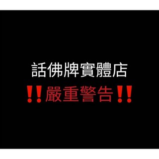 再招搖撞騙我就各大平台公佈你帳號, 詳見包裝