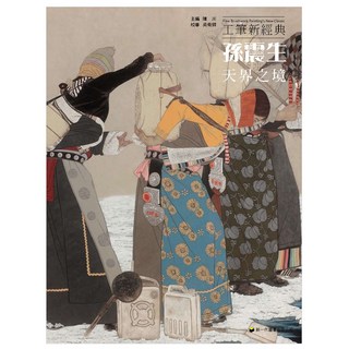 視傳文化 工筆新經典 孫震生天界之境 陳川主編 藝術畫冊 提升藝術鑑賞, 陳川/吳秀節