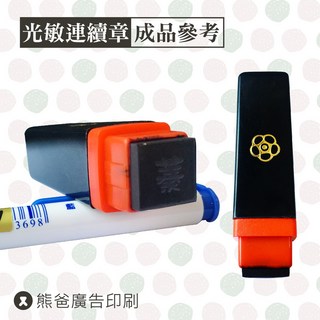 【熊爸】黑殼正方形印章 非木頭章 名字章 連續印章 印面1*1公分, 套字體, 黑