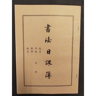 書法日課簿-書法專用/文房四寶，每日練習，提升書法技巧，優質紙張，書寫流暢, 單本
