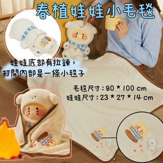 KAKAO FRIENDS Floofy 春植娃娃毛毯
