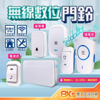 無線數位門鈴 自發電 免電池 插電式 警報器 緊急看護 居家照護 多首鈴聲 IP44防潑水 NCC認證, 插電式 一對一無線數位門鈴