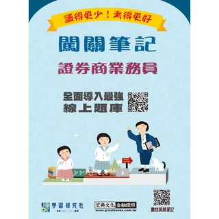 宏典 [線上題庫即時更新]證券商業務員闖關筆記，重點整理清晰明瞭，備考更有效率, 詳見包裝