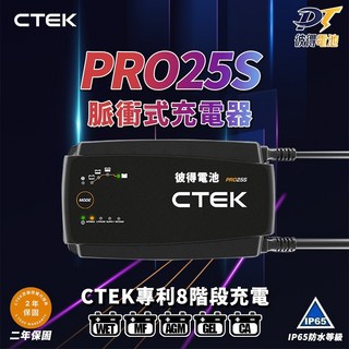 CTEK PRO25S 專業型智慧電瓶充電器，各大原廠指定品牌，專利八階段充電，IP65防水，保固兩年, 1個