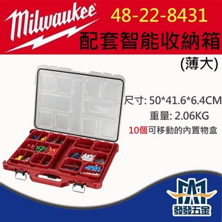 Milwaukee 美沃奇 配套智能收納箱-薄大 空間大 原廠公司貨, 1個