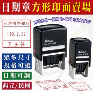 【熊爸】新力牌 日期章 S-827D S-828D S-837D 方形 回墨章 日戳章 翻轉章 連續章 刻印章, 紅色