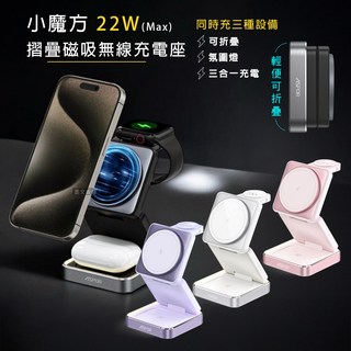 ASPOR 22W小魔方摺疊三合一磁吸無線充電座，可調節氛圍燈，手機/智慧手錶/耳機無線充電, 白色, 1個