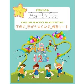 子供の_字がうまくなる_練習&#... 平裝版, Independently Published, 英語