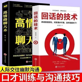 做人精明做事高明全套書籍：高情商聊天術與回話技巧，提升人際交往與溝通能力，助您在職場與生活更成功, 回話+高情商
