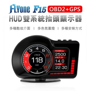 FLYone F15 液晶儀表 OBD2 GPS雙系統多功能抬頭顯示器，多種介面顯示，提升駕駛安全, 1套, OBD2+GPS雙系統
