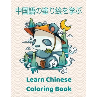 中国語の塗り絵を学ぶ: 子供&#... 平裝版, Independently Published, 英文