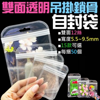 雙面透明吊掛鎖骨商品自封袋 E01, 5.5號B(5.5*15)
