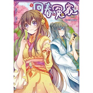回春冤家01：下一個伴別是你／焓淇【智慧型立体學習體系】兒童讀物, 回春冤家