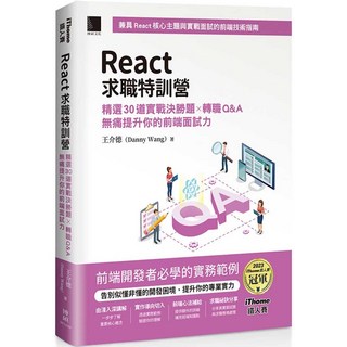 魔法書店 React求職特訓營：精選30道實戰決勝題，轉職Q&A，無痛提升前端面試力, iThome, 王介 Wade