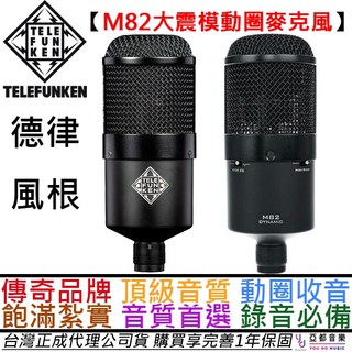 德律風根 Telefunken M82 大震模 動圈式 麥克風 鼓組收音 直播人聲 贈皮革收納袋/專用導線