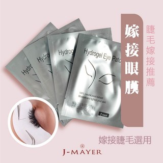 婕媚兒 嫁接眼膜 珠光隔離貼片