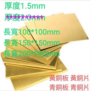［富盛行］黃銅板厚1.5mm長寬100*100mm，150*150mm，200*200mm青銅片 青銅板 黃銅片, 黃銅, 1個