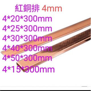 ［富盛行］紅銅排厚4mm寬20，25，30，40，50mm長度300mm紅銅板 紅扁條 紫銅排 紫銅板 扁條, 4mm厚,25*300mm