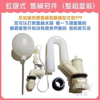DIY合作社 虹吸式馬桶另件 (整組盒裝) 水箱零件 馬桶水箱另件 高水箱另件, 虹吸式 (整組盒裝)