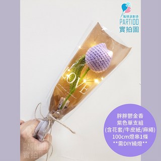 氣球派對多 編織花束 畢業花束 母親節禮物 康乃馨 針織花 玫瑰花束 生日禮物 永生花, 【包裝】燈串麻繩牛皮紙＊胖鬱金-紫色單支