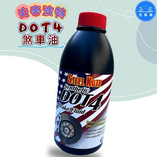 【洗車樂】史帝波特 DOT4 煞車油 500ml, 詳見包裝, 詳見包裝