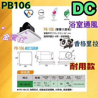 華冠 香格里拉 PB106 循環扇 換氣扇 排風扇 浴室/廁所適用 DC兩段式
