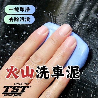 火山洗車泥
