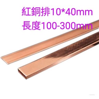富盛行 紅銅排 10*40mm 長度100-300mm 紅銅板 紅扁條 紫銅排 紫銅板 扁條