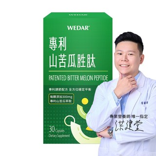 WEDAR 薇達 專利山苦瓜胜肽 (30顆/盒), 1個, 30顆/盒