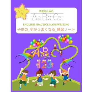 子供の_字がうまくなる_練習&#... 平裝版, Independently Published, 英文