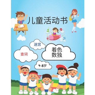 (英文圖書) 儿童活动书: 惊人的儿童趣... 平裝版, Independently Published, 英文