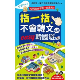 指一指不會韓文也能easy韓國遊(附MP3) 金敏珍、第二外語發展語研中心 智慧型立体學習體系 韓國旅遊, 金敏珍
