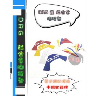 Mr king DRG 龍 DRG 腳踏墊 腳踏貼 飾板 腳踏飾板 鋁合金 三陽 腳踏 送螺絲 送鍍鈦 燒鈦, 腳踏墊,銀